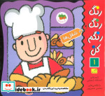 قیمت و خرید کتاب رنگ رنگ رنگم کن 1 شغل ها | ایده بوک