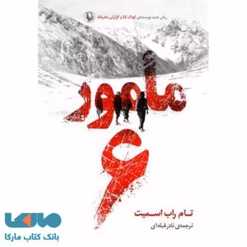 مامور 6 نشر مروارید