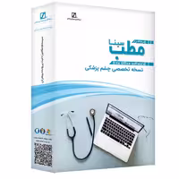 نرم افزار حسابداری مطب نسخه تخصصی چشم پزشکی نشر سیناپردازش