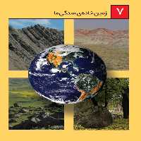 پاورپوینت مبحث زمین خانه سنگی ما ، فصل 7 علوم
