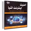 کتاب امنیت اینترنت اشیا اثر شانسانگ لی_ لی دا ژو انتشارات آتی‌نگر