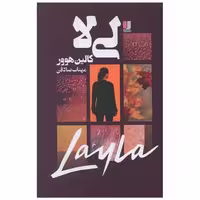 کتاب لی لا اثر کالین هوور