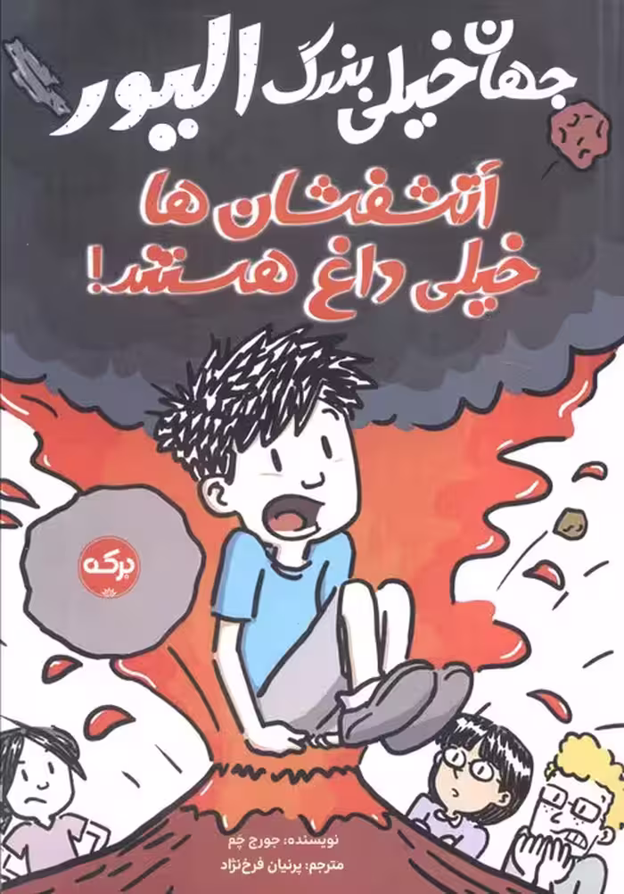 جهان خیلی بزرگ الیور (آتشفشان ها خیلی داغ هستند) - ناشربوک | خرید آنلاین کتاب