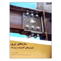 کتاب سازه های تیری اثر جمعی از نویسندگان نشر دانشگاهی فرهمند