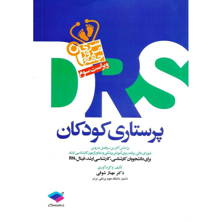 مرور جامع DRS پرستاری کودکان (ویراست سوم)