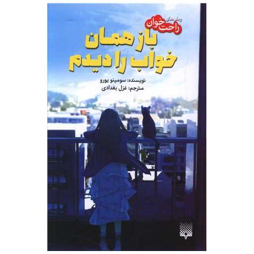کتاب باز همان خواب را دیدم اثر یورو سومینو
