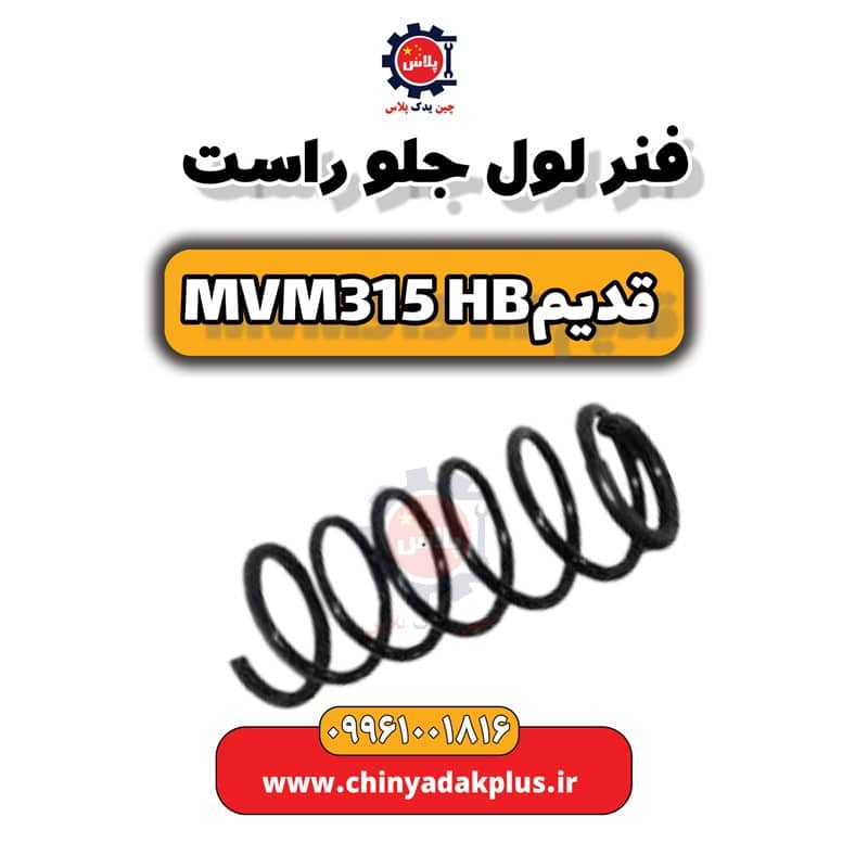 فنر لول جلو راست ام وی ام 315 هاچبک (قدیم)
