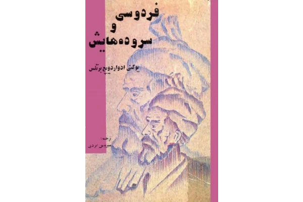 کتاب فردوسی و سروده هایش - کتابخانه مجازی واتیکان