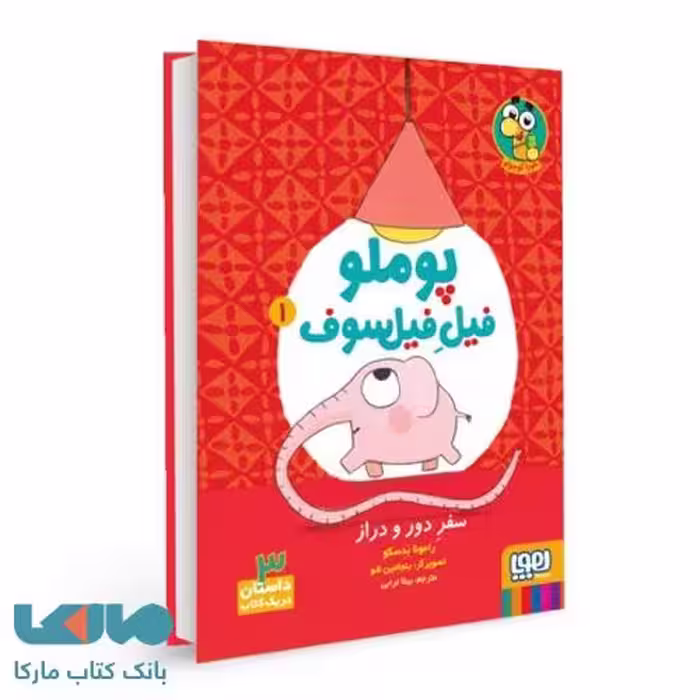 پوملو، فیل فیلسوف 1 (سفر دور و دراز) هوپا