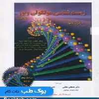 زیست شناسی مولکولی ویور جلد اول