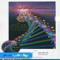زیست شناسی مولکولی ویور جلد اول