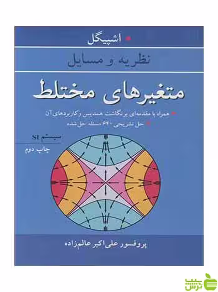 متغیرهای مختلط مورای آر اشپیگل آییژ - سیب ترش - SibTorsh مورای آر اشپیگل