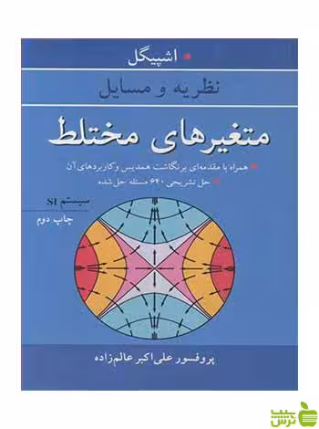 متغیرهای مختلط مورای آر اشپیگل آییژ - سیب ترش - SibTorsh مورای آر اشپیگل
