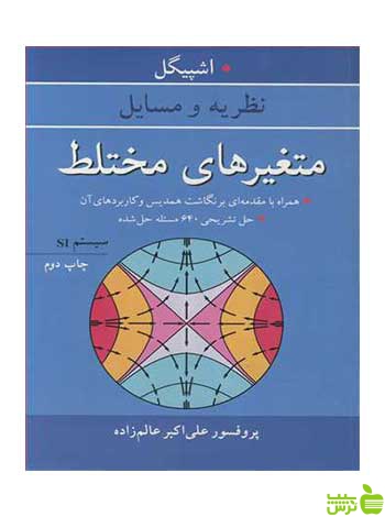 متغیرهای مختلط مورای آر اشپیگل آییژ - سیب ترش - SibTorsh مورای آر اشپیگل
