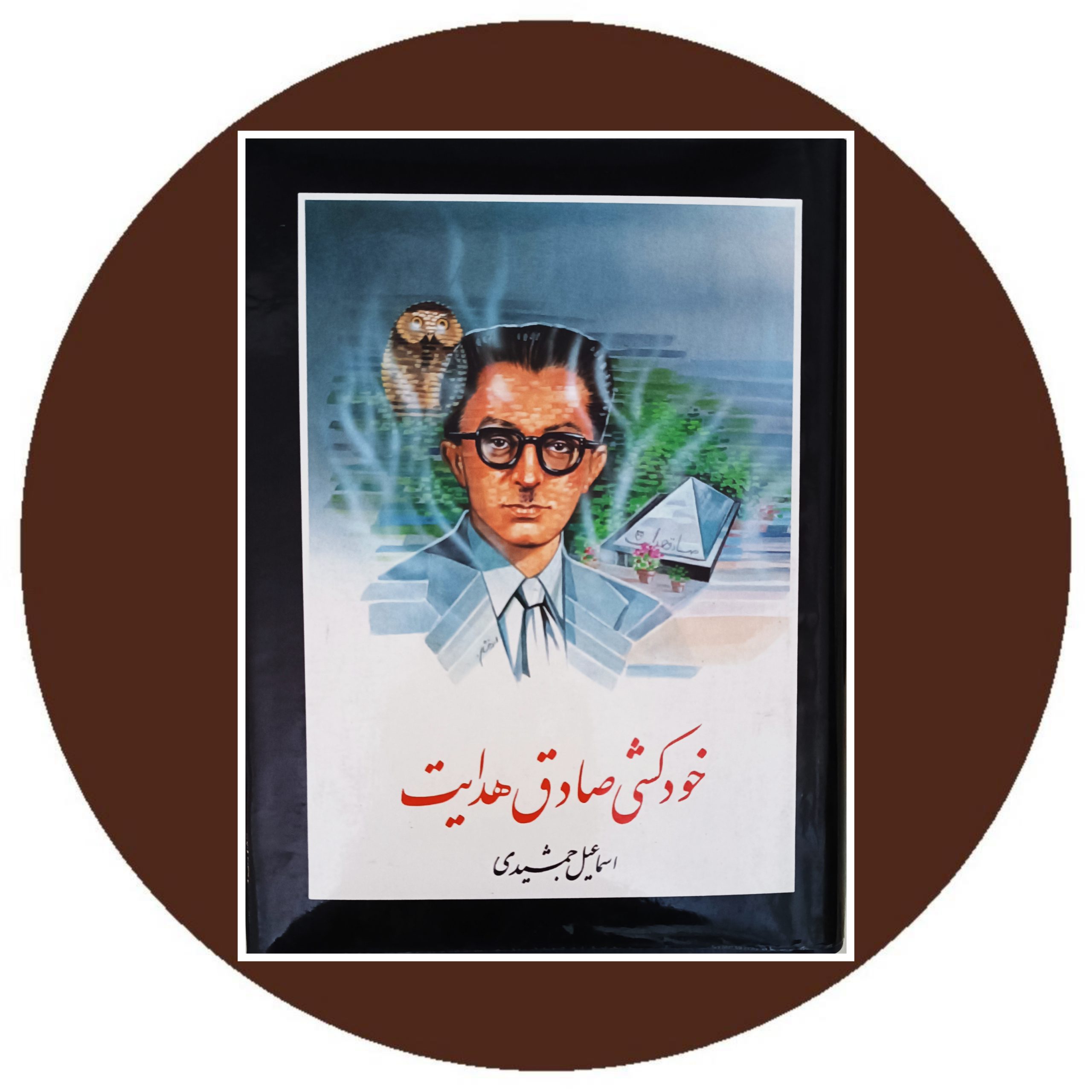 کتاب خودکشی صادق هدایت - خرید با تخفیف چهل درصد از کتاب دایره قهوه ای