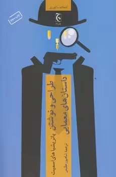 خرید کتاب طراحی و نوشتن داستان های معمایی — کتابسرای طه