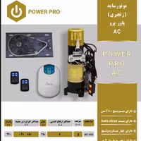 موتور کرکره برقی مدل ساید 600 کیلویی سیم پیچ مس پاور پرو به همراه برد و ریموت