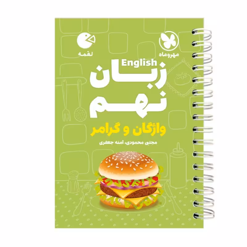 کتاب زبان نهم واژگان و گرامر لقمه اثر آمنه جعفری انتشارات مهروماه