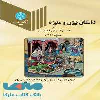 داستان بیژن و منیژه نشر دانشگاه تهران