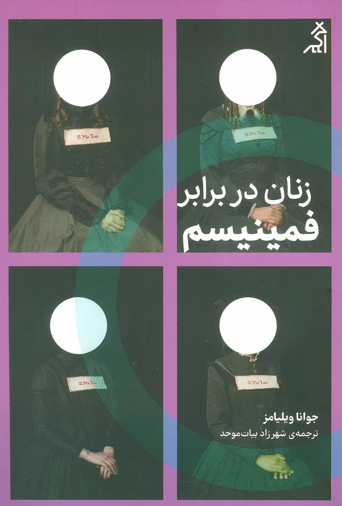 زنان در برابر فمینیسم (چرا باید از جنگ های جنسیتی رها شویم؟) - ناشربوک | خرید آنلاین کتاب