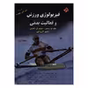 کتاب فیزیولوژی ورزش و فعالیت بدنی اثر جمعی از نویسندگان انتشارات مبتکران جلد 1