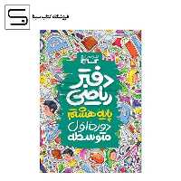 گاج / دفتر ریاضی / هشتم