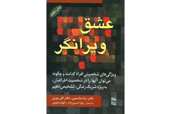 کتاب عشق ویرانگر – براد جانسون، کلی موری - کتابخانه مجازی واتیکان