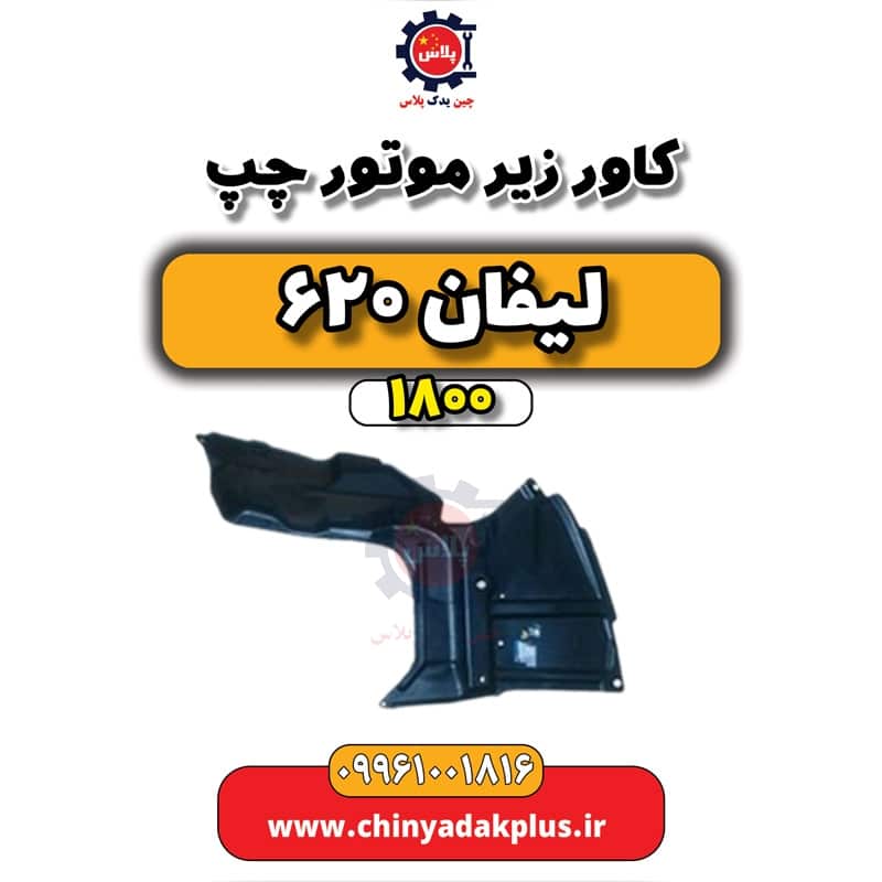 کاور زیر موتور چپ لیفان 620 موتور 1800