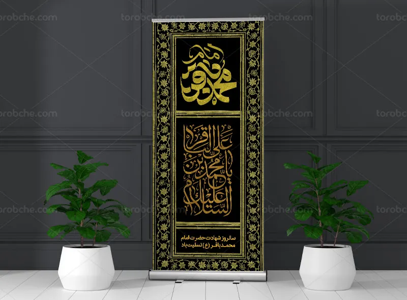 استند تسلیت شهادت امام باقر علیه السلام | گرافیک با طعم تربچه