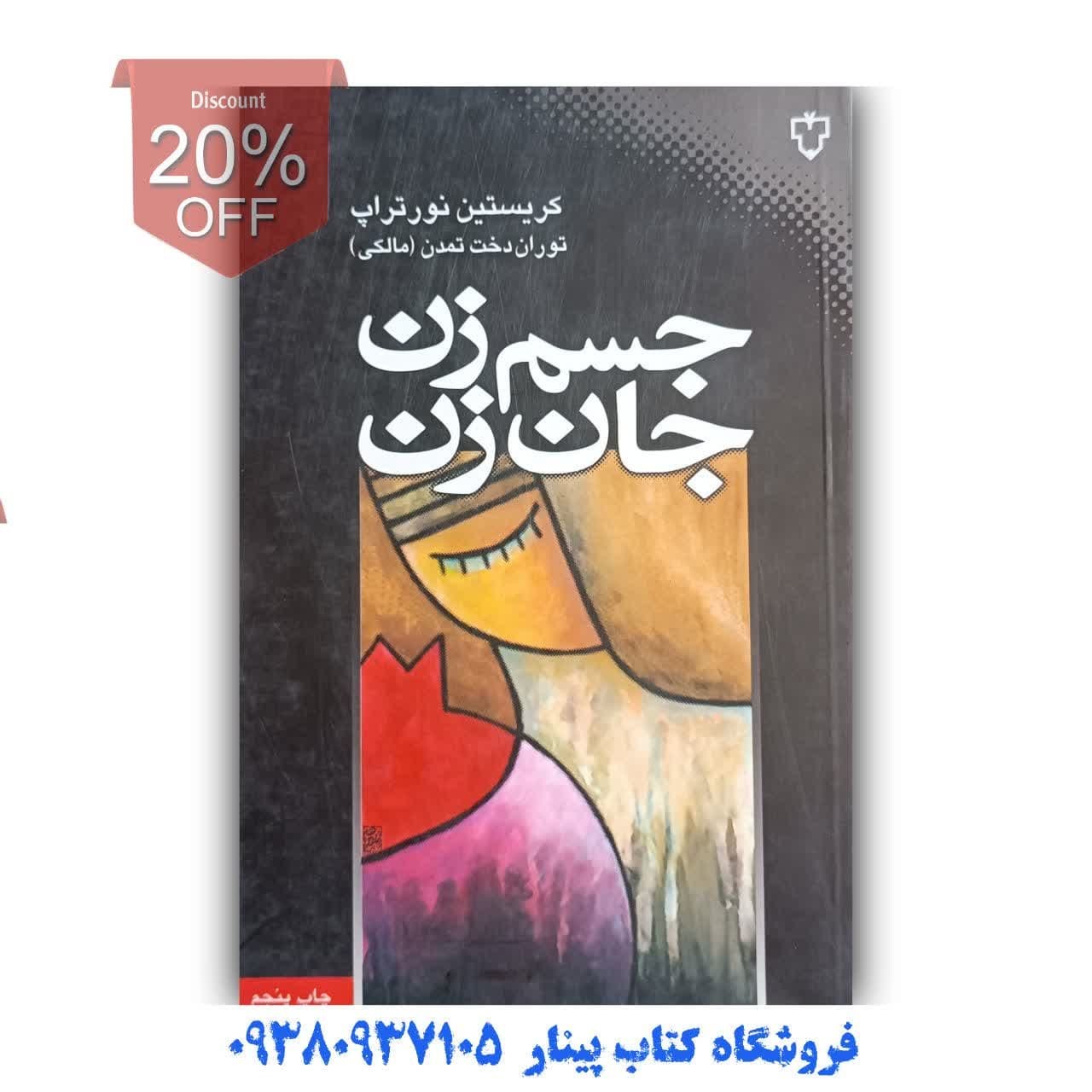 کتاب جسم زن جان زن اثر کریستین نورتراپ