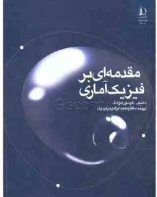 مقدمه ای بر فیزیک آماری ( هوانگ – زمردیان )