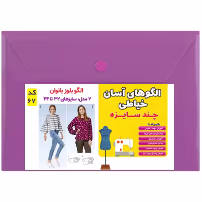 الگوی بلوز زنانه کد 67 متدمولر سایز 32 تا 44