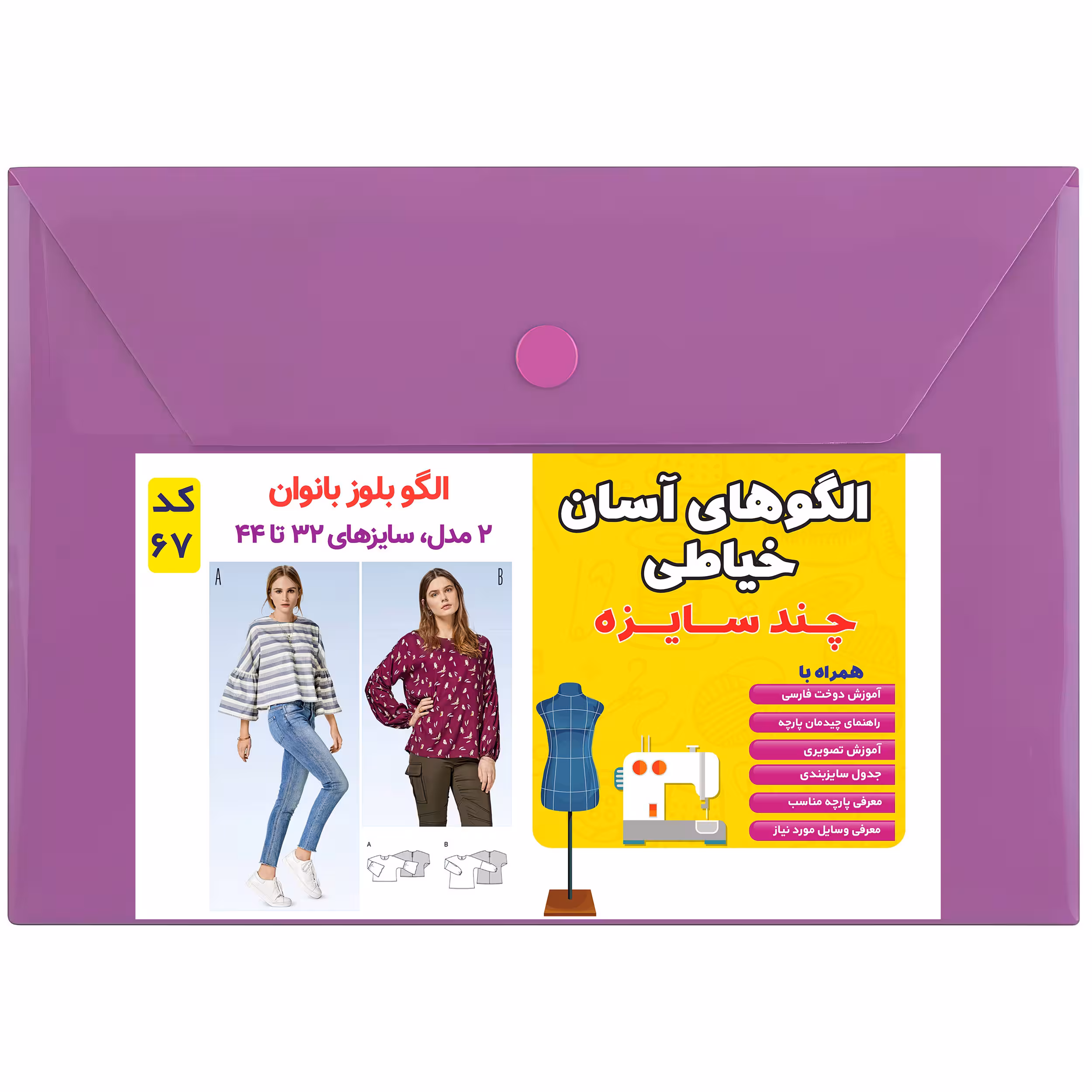 الگوی بلوز زنانه کد 67 متدمولر سایز 32 تا 44