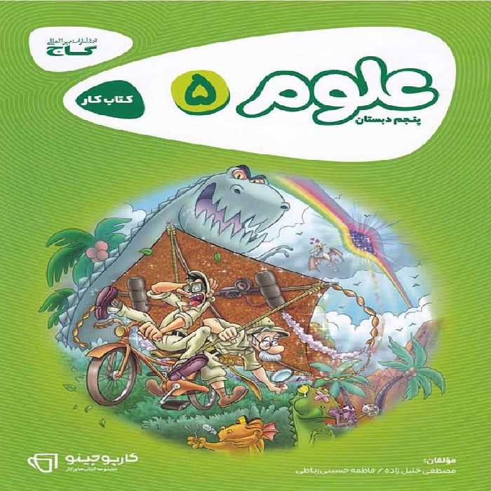 کارپوچینو علوم پنجم ابتدایی گاج