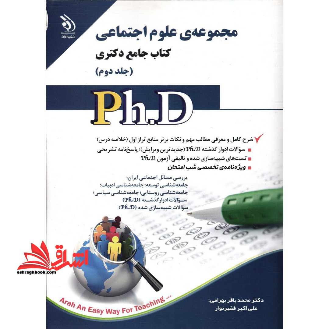 مجموعه ی علوم اجتماعی کتاب جامع دکتری جلد دوم - فروشگاه کتاب اشراق