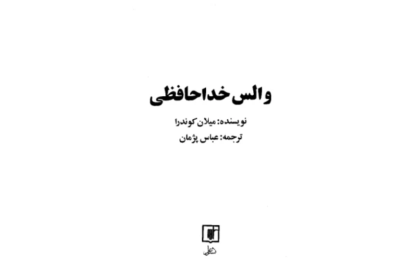 کتاب والس خداحافظی - کتابخانه مجازی واتیکان