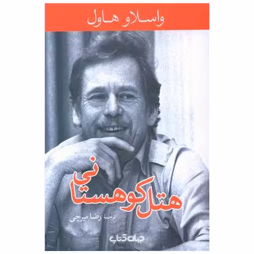 کتاب هتل کوهستانی اثر واسلاو هاول