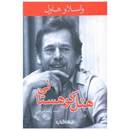 کتاب هتل کوهستانی اثر واسلاو هاول