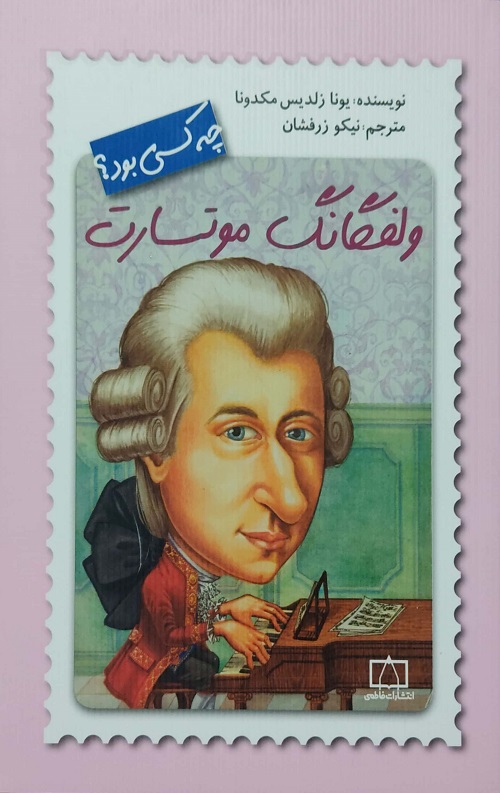 ولفگانگ موتسارت چه کسی بود؟