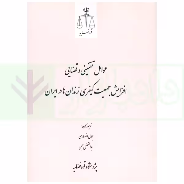 عوامل تقنینی و قضایی افزایش جمعیت کیفری زندان ها در ایران | پژوهشگاه قوه قضاییه