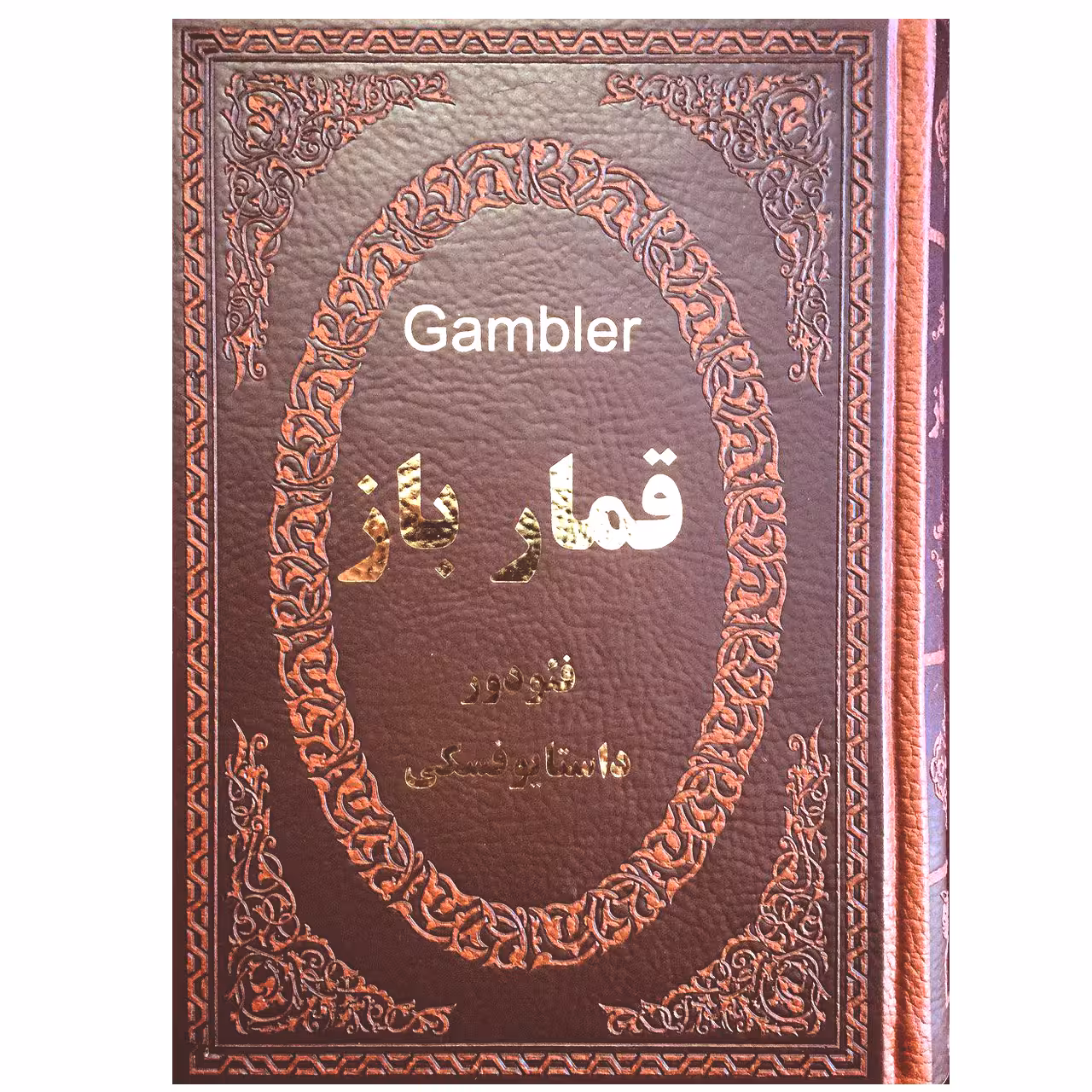 کتاب قمارباز اثر فئودور داستایوفسکی