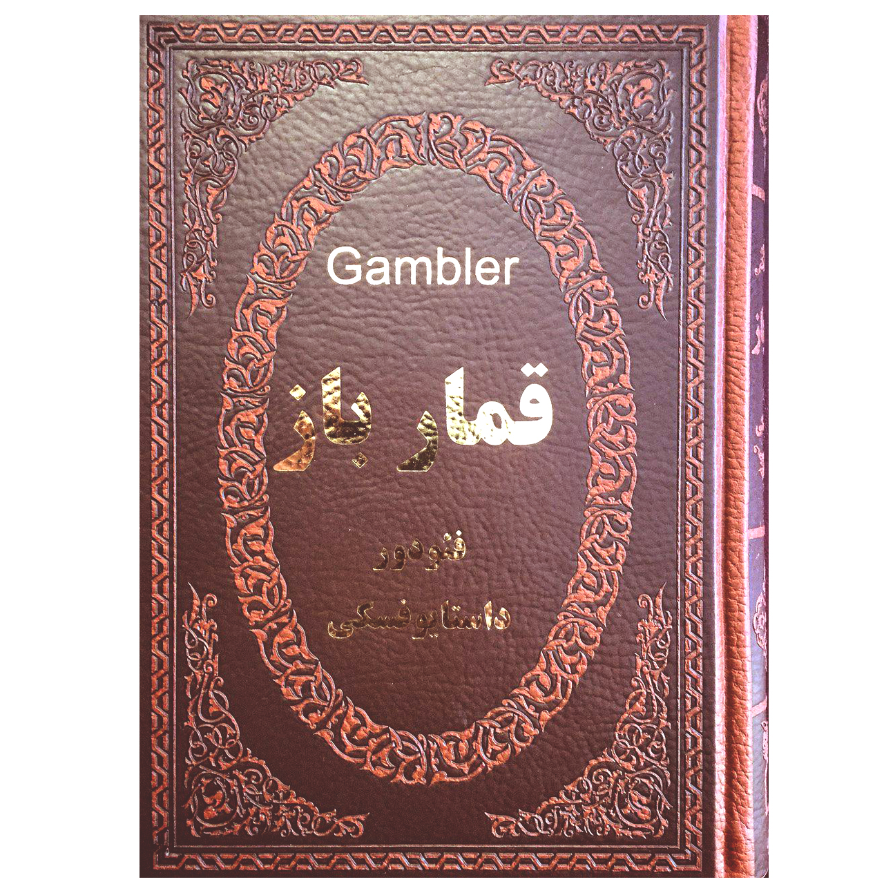 کتاب قمارباز اثر فئودور داستایوفسکی