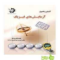 آشنایی با اصول آزمایش های فیزیک دانش پژوهان جوان - سیب ترش - SibTorsh