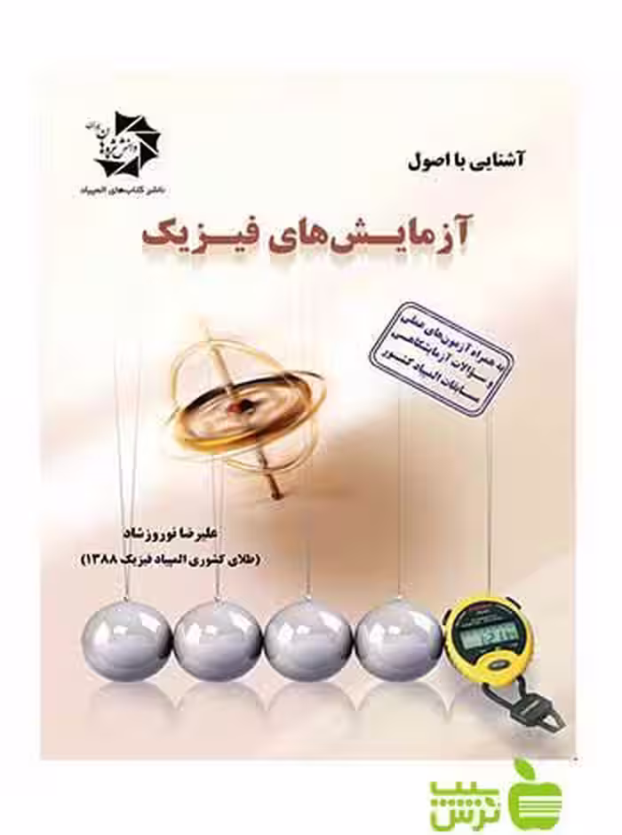 آشنایی با اصول آزمایش های فیزیک دانش پژوهان جوان - سیب ترش - SibTorsh