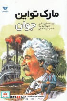 قیمت و خرید کتاب مارک تواین جوان اثر لوییز سابین | ایده بوک