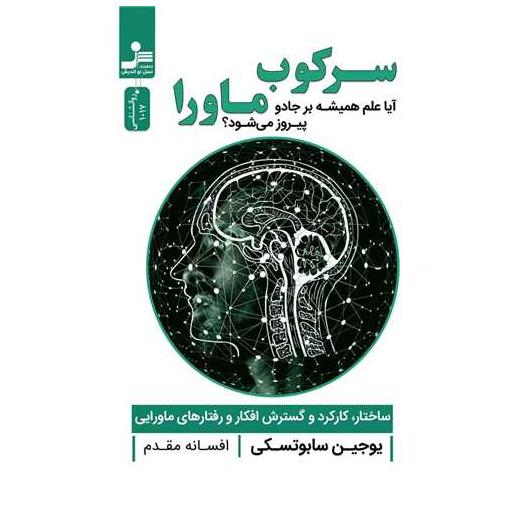 کتاب سرکوب ماورا اثر یوجین سابوتسکی