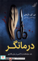 قیمت و خرید کتاب درمانگر کوله پشتی اثر بی ای پاریس | ایده بوک
