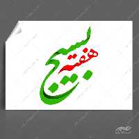 فایل خطاطی و تایپوگرافی هفته بسیج