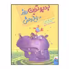 کتاب بدبو ترین روز در باغ وحش اثر آلن راسبریجر انتشارات میچکا 
