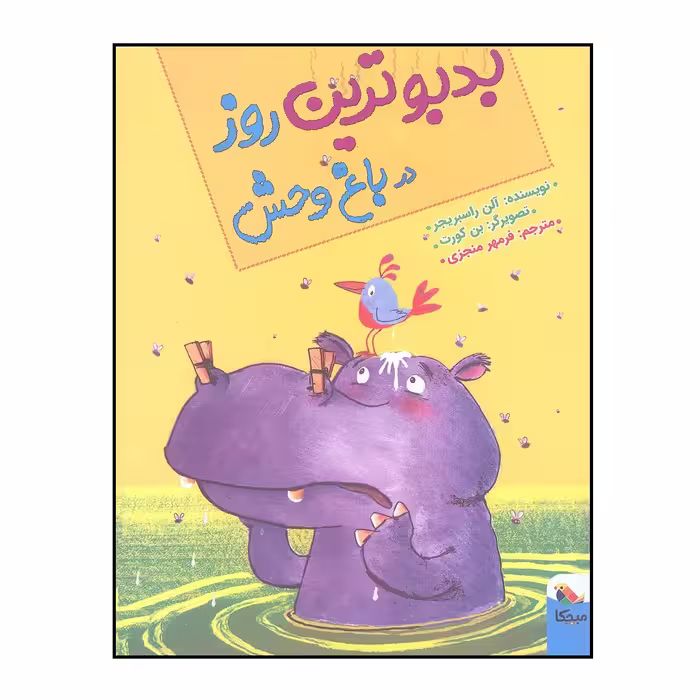 کتاب بدبو ترین روز در باغ وحش اثر آلن راسبریجر انتشارات میچکا 